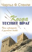 Когда теснит враг. Как побеждать в духовной битве - 0