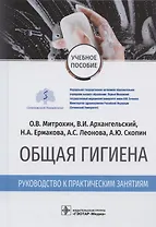 Общая гигиена. Руководство к практическим занятиям. Учебное пособие