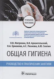 Общая гигиена. Руководство к практическим занятиям. Учебное пособие