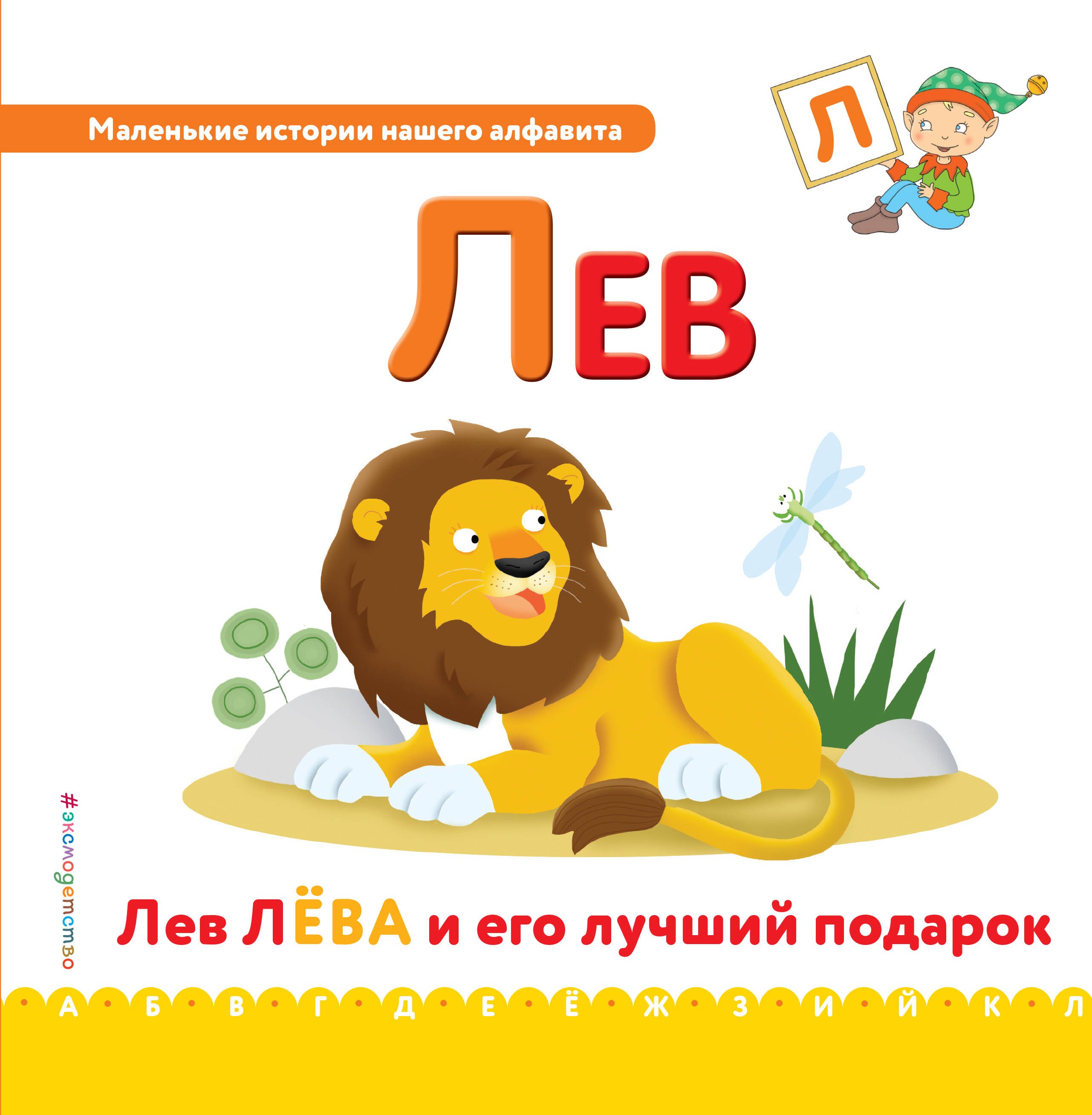 

Буква Л - Лев. Лев Лёва и его лучший подарок
