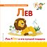 Буква Л - Лев. Лев Лёва и его лучший подарок - 0