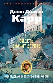 Видеть — значит верить