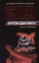 Кругом одни враги