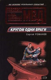Кругом одни враги