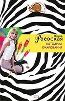 Методика очарования