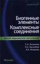 Биогенные элементы : комплексные соединения : учеб.-метод. пособ.