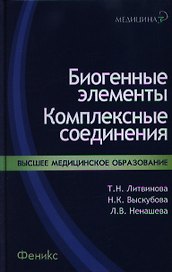 Биогенные элементы : комплексные соединения : учеб.-метод. пособ.