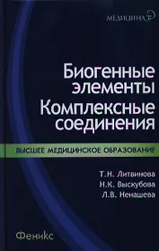 Биогенные элементы : комплексные соединения : учеб.-метод. пособ.