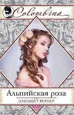 Альпийская роза