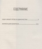 Опер любит розы и одиночество - 2