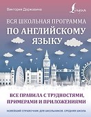 Вся школьная программа по английскому языку: все правила с трудностями, примерами и приложениями - 0