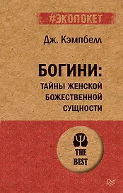 Богини: тайны женской божественной сущности (#экопокет)