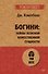Богини: тайны женской божественной сущности (#экопокет) - 0