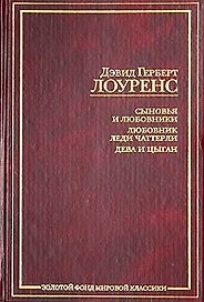 ЗФМК.Лоуренс Сыновья и любовни