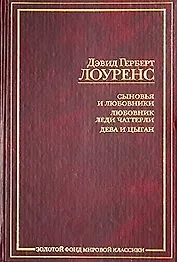 ЗФМК.Лоуренс Сыновья и любовни