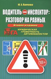 Водитель - инспектор: разговор на равных. Юридическая грамотность автомобилистов / 2-е изд., доп. и перераб.