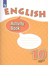 Английский язык. 10 класс. Рабочая тетрадь. Углубленный уровень. Учебное пособие для общеобразовательных организаций