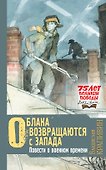 Облака возвращаются с запада. Повести о военном времени - 0