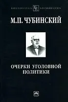 Очерки уголовной политики: Понятие, история, основные проблемы уголовной политики как составного элемента науки уголовного права
