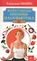Энергетическое питание: макробиотика. Бестселлер в новом оформлении (4-е изд.) - 0