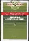 Справочник важнейших лекарст.