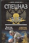 Спецназ ВДВ. Ответная операция: Роман - 0