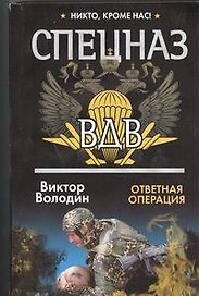 Спецназ ВДВ. Ответная операция: Роман