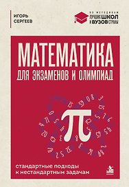 Математика для экзаменов и олимпиад. Стандартные подходы к нестандартным задачам