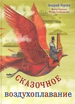 Сказочное воздухоплавание