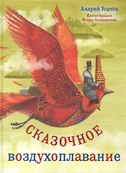 Сказочное воздухоплавание