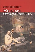 Женская сексуальность (Бонапарт) - 0