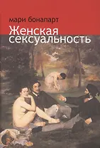 Женская сексуальность (Бонапарт)