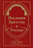 Послания Братства в Россию - 0