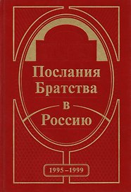 Послания Братства в Россию