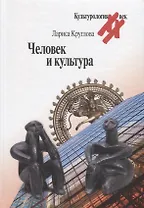 Человек и культура