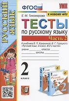 Тесты по русскому языку. 2 класс. Часть 2. К учебнику В.П. Канакиной, В.Г. Горецкого "Русский язык. 2 класс. В двух частях. Часть 2" (М.: Просвещение)