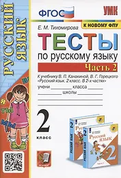 Тесты по русскому языку. 2 класс. Часть 2. К учебнику В.П. Канакиной, В.Г. Горецкого "Русский язык. 2 класс. В двух частях. Часть 2" (М.: Просвещение)