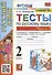 Тесты по русскому языку. 2 класс. Часть 2. К учебнику В.П. Канакиной, В.Г. Горецкого "Русский язык. 2 класс. В двух частях. Часть 2" (М.: Просвещение) - 0