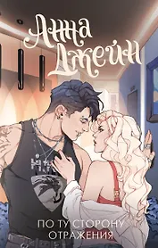 По ту сторону отражения. Музыкальный приворот