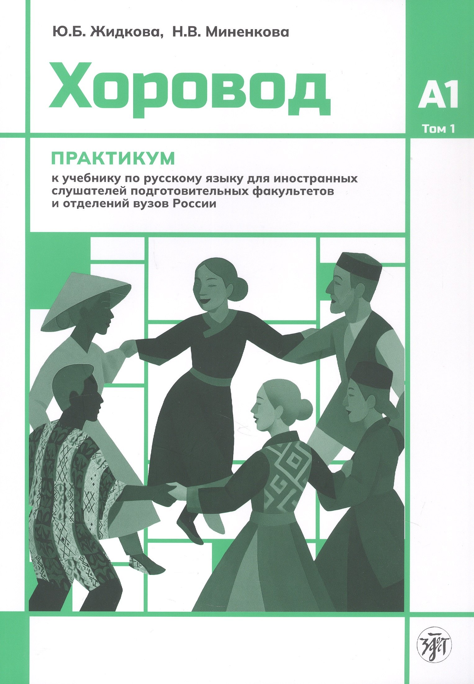 

Хоровод. Практикум к учебнику русского языка для иностранных слушателей подготовительных факультетов и отделений вузов России. Уровень А1. Том 1