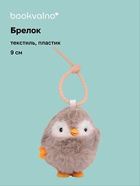 Брелок Пингвин (заводной бежевый) (пластик, текстиль) (9см) (12-202510-HANG_265)