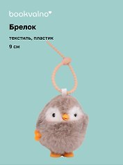 Брелок Пингвин (заводной бежевый) (пластик, текстиль) (9см) (12-202510-HANG_265)