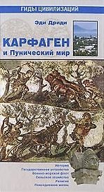 Карфаген и Пунический мир