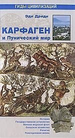 Карфаген и Пунический мир