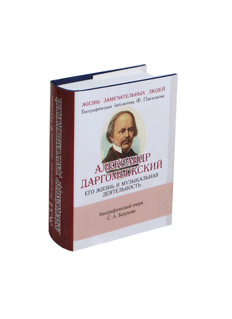 

Александр Даргомыжский, Его жизнь и музыкальная деятельность