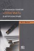 О признаках понятия «плагиат» в авторском праве - 0