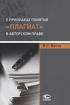 О признаках понятия «плагиат» в авторском праве