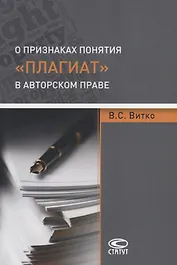 О признаках понятия «плагиат» в авторском праве