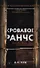 Кровавое ранчо, Мертвые цветы (комплект из 2-х книг) - 1
