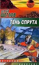 Тень спрута